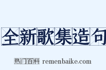 全新歌集造句是什么意思的图片